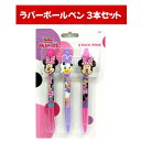 ディズニー ミニー & デイジー ラバーボールペン 3本セット ペンクリップ付き Disney 716697MRM 文房具 海外デザイン かわいい UPD