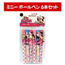 ディズニー ミニーマウス ボールペン 6本セット ペンクリップ付き Disney 文房具 海外デザイン かわいい UPD 712235MRM