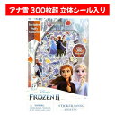 ディズニー アナと雪の女王 2 立体シール入り 4シート 300枚超 Disney Frozen たっぷり使える ダイカット かわいい ごほうびシール 手帳 手...