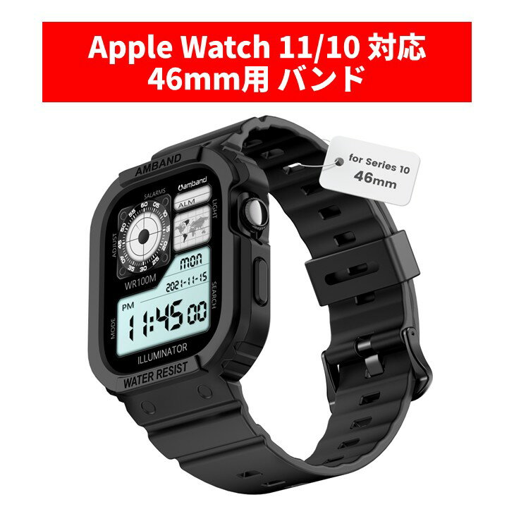 amband アップルウォッチ 11 10 保護ケース 【安心保証】 バンド マットブラック Apple Watch Series ..