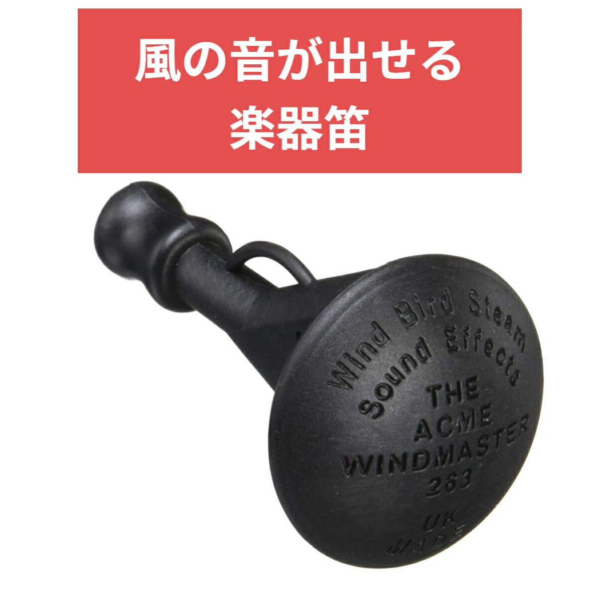 ACME アクメ ウィンド・ホイッスル AC263 風の音 パーカッション 効果音 ホイッスル