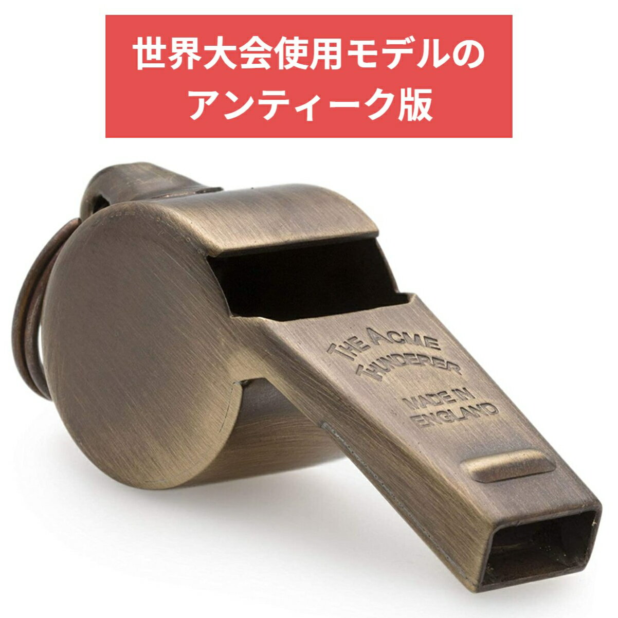 メーカーACME 型番：58.5 「Acme Thunderer 58.5」カラー/素材アンティーク/真鍮特徴◆先端が細くなった大きめのホイッスル ◆低音 ◆競技:サッカー、バスケットボール、バレーボール、ラグビー等 ◆手磨きご注意※海外製...