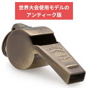 ACME アクメ サンダラー ホイッスル AC58.5 アンティーク版 ラグビー2019年世界大会決勝戦使用モデル 笛 レフリー 審判