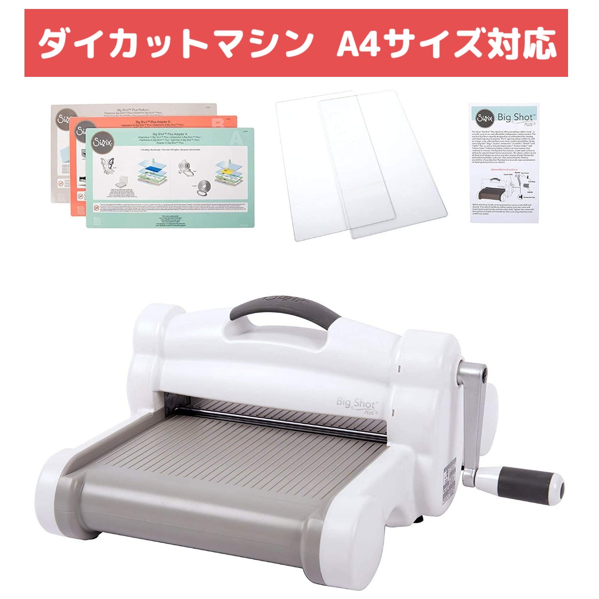 【保証付】 Sizzix シジックス ダイカットマシン A4 9インチ幅(約23cm) Big Shot Plus 660020 ダイカット エンボス ペーパークラフト コラージュ ハンドメイド ダイ 型 抜き型 本体