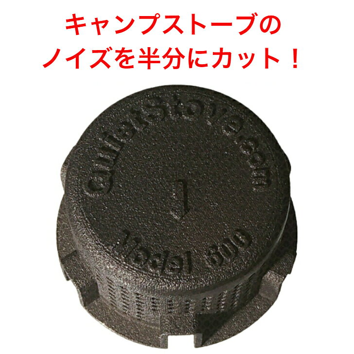 QuietStove 600 対応機種 オプティマス ノヴァ ノイズ半減 キャンプを静かに 爆音カット キャンプストーブ サイレンサー