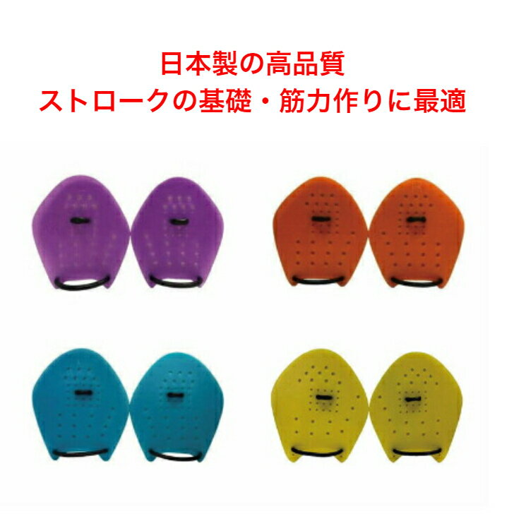 Strokemakers 日本製 ストロークメーカー Soltec-swim 4種サイズ スイミングパドル パドル用ゴム付 品質向上 1組2つ（両手用） 半透明