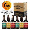横浜土産 選べる横浜ビールギフトセット 6本入(アルト、ヴァイツェン、ピルスナー)330ml×6本(瓶) 飲み比べ 横浜 お土産 ギフト クラフトビール 横浜 ...