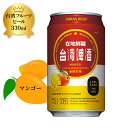 横浜土産 台湾マンゴービール 330ml 缶ビール 台湾フルーツビール 台湾ビール 横浜お土産 ギフトカード お花見