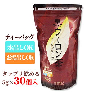 【水出し・お湯出し】黒ウーロン茶　ティーバッグ 5g×30袋入り【烏龍茶】【黒烏龍茶】【中華街土産】【中国茶】【保存に便利なチャック付】