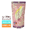 ジャスミン茶 ティーバッグ 5g×30包入 ジャスミンティー 茉莉花茶 パック 水出し お湯出し 横浜土産 中華街土産 中国茶 保存に便利なチャック付