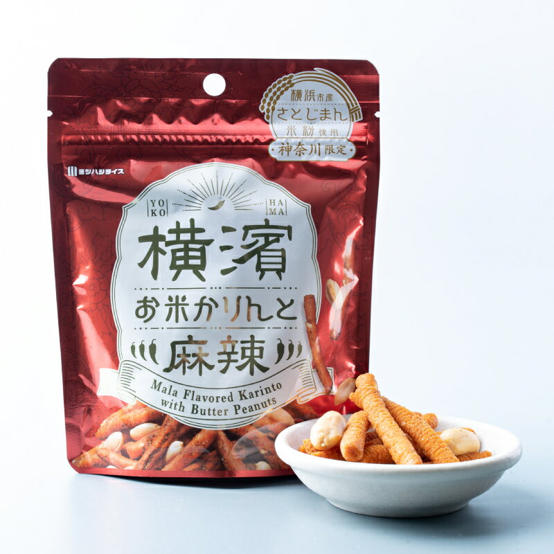 【神奈川限定】横濱お米かりんと　麻辣 35g 中華街をイメージしたピリ辛かりんとう 横浜お米かりんと ビール おつまみ 横浜土産 横浜お..