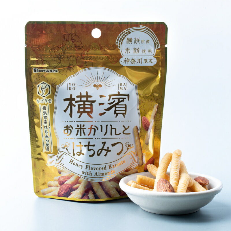 父の日 お菓子 プレゼント 【神奈川限定】横濱お米かりんと　はちみつ 35g はちみつ風味 かりんとう 横浜お米かりんと 横浜土産 横浜お土産 お取り寄せスイーツ 横浜ご当地お菓子 横浜中華街 横浜001