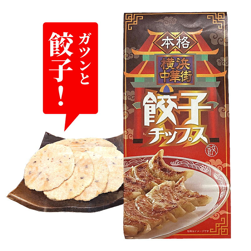 【横浜限定】本格横浜中華街　餃子チップス 【餃子スナック】【ギョウザスナック】【友達用に】【横浜お土産】【横浜中華街】のサムネイル