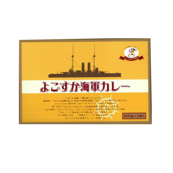 よこすか海軍カレー3食【神奈川のお取り寄せグルメ】【横浜お土産】
