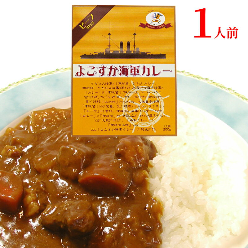 父の日 よこすか海軍カレー 1食 当店人気ご当地カレー横須賀ご当地カレー 神奈川県ご当地カレー 具沢山なビーフカレー 父の日 保存食 ギフト 記念品 レトルトカレー 横浜土産 横浜中華街 記念…