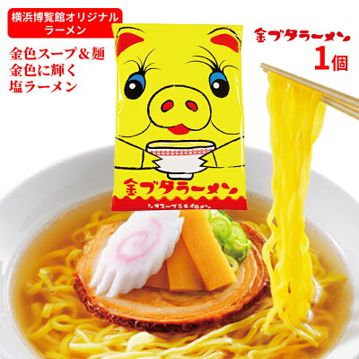 横浜博覧館 【ご当地ラーメン!?】金ブタラーメン【横浜限定】【横浜お土産】【金豚】【横浜中華街】