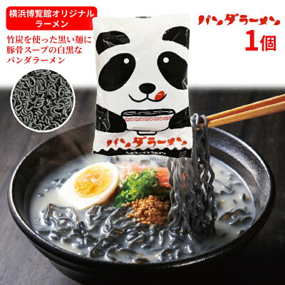 横浜博覧館 【ご当地ラーメン!?】パンダラーメン【パンダ界では定番】【竹炭入 麺】【豚骨ラーメン】【横浜限定】【横浜お土産】【横浜中華街】