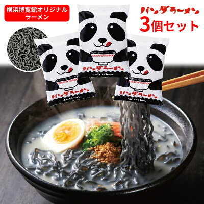 横浜博覧館 【大人気のパンダギフト】パンダラーメン3個セット【パンダ界では定番】【豚骨ラーメン】【竹炭入 麺】【オリジナル】【横浜 お土産】【横浜中華街】【お取り寄せグルメ】【かわいいパンダ】