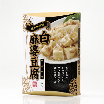 【オリジナル】白麻婆豆腐（マーボーソース）　【横浜 お土産】【横浜中華街】