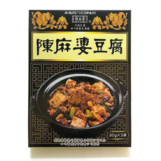 テレビで紹介！ ヤマムロ 陳麻婆豆腐 本格四川の調味料 50g×3袋入 しびれる辛さ 陳麻婆豆腐用中華合わせ調味料 横浜のお取り寄せ調味料 横浜土産 横浜お土産 横浜中華街