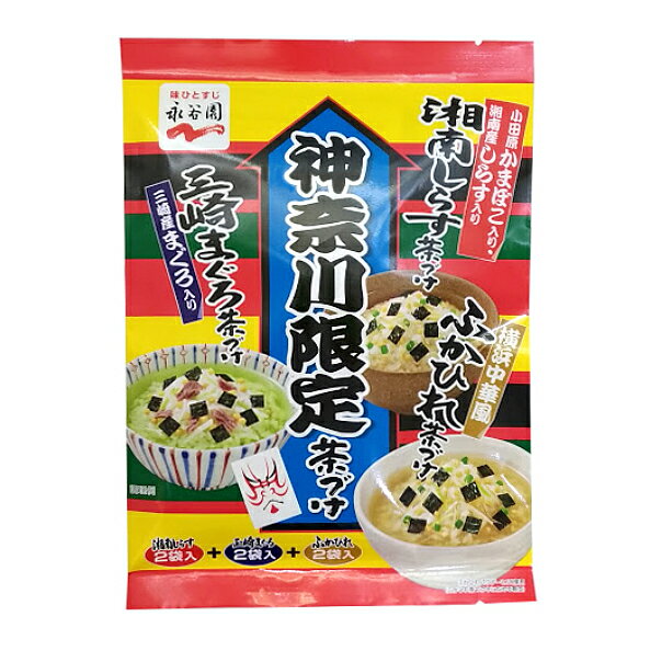 横浜土産 永谷園 神奈川限定 茶漬け 6袋入（湘南しらす茶漬け 三崎まぐろ茶漬け ふかひれ茶漬け） ご当地茶づけ 横浜のお土産 永谷園お茶づけ