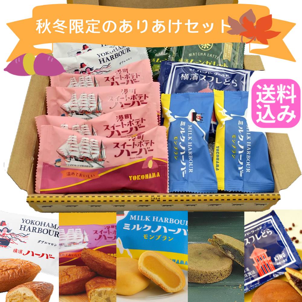 秋スイーツ 【送料込み 秋期間限定 横浜ありあけセット】季節のありあけセット2025秋 11個入（ありあけ..
