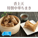 【★冷凍】香上天 特製中華ちまき 横浜中華街の点心 横浜のお土産