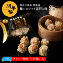 【★冷凍】開華楼 極シュウマイ 海鮮3種 6個入 大粒 しゅうまい 冷凍 横浜中華街 SPF豚入り 点心 レンジOK 焼売 横浜土産 横浜 お土産 開華楼オリジ...
