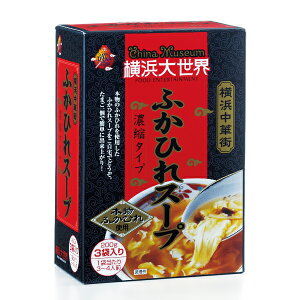【店頭人気N0.1!】ふかひれスープ 濃縮タイプ3ヶ箱入り【横浜中華街土産】【お取り寄せグルメ】【本物フカヒレ】