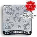 横浜ご当地 横浜パンダジャガードミニタオル 今治 ぱんだ タオル ハンカチ ハンドタオル ミニハンカチ 中国 中華街 可愛い プレゼント 実用 プチギフト