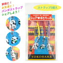 中華門パンダ シェアストラップ ぱんだ パンダ 3個入 かわいい 横浜お土産 横浜ご当地 キーホルダー 根付 お揃い マスコット 横浜 中華街 ギフトカード