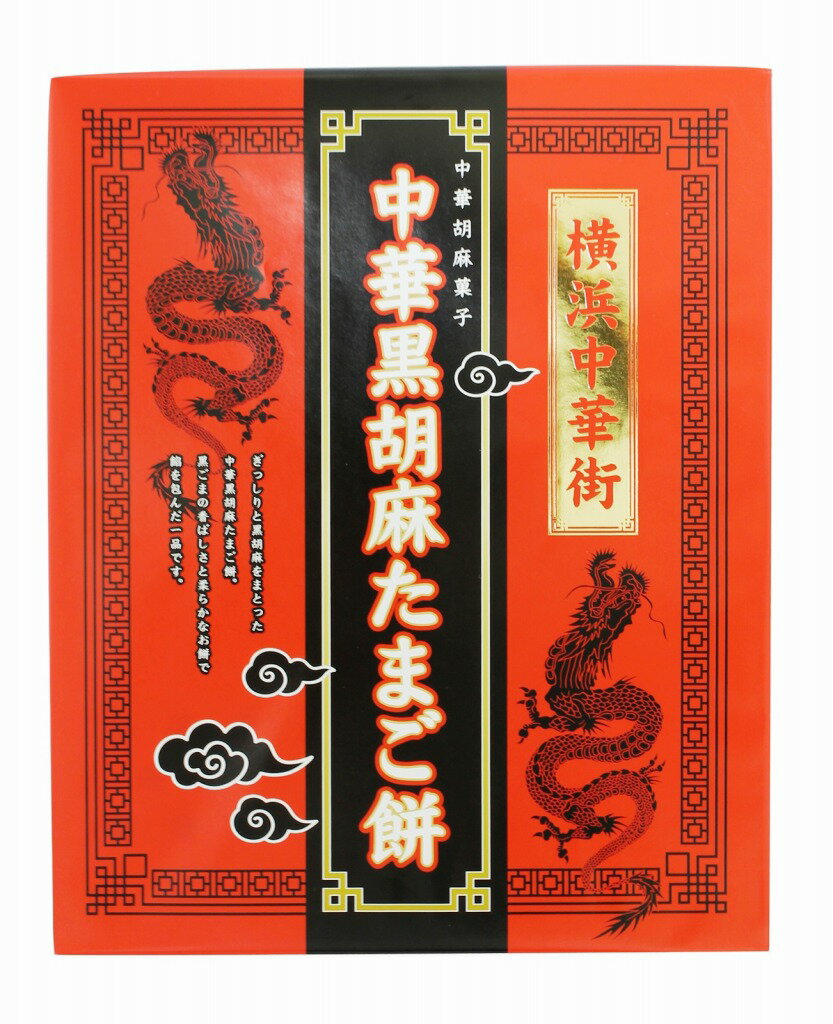 【中華街土産】中華黒胡麻たまご餅12個入【横浜博覧館限定】【横浜お土産】【横浜中華街】