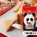 大人気のおみくじクッキーに、かわいいパンダをあしらった当店限定パッケージが新登場！二つ折のクッキーの中に、おみくじが入っています！おみくじを開いて、盛り上がること間違いなし！お土産にも大変おすすめな逸品です。 この商品は常温でお届けします。&nbsp;&nbsp;商 品 情 報&#160;&#160;&#160; ■ パンダのおみくじクッキー＜横浜中華街＞ ■ 名称 焼菓子 内容量 8個入 原材料名 小麦粉（国内製造）、砂糖、鶏卵、ココナツ、植物性油脂、食塩※本工場では大豆、落花生を含む製品を製造しています。 アレルギー品目 小麦・大豆・落花生 賞味期限 製造日より120日 販売者 株式会社オークラインターナショナル 製造者 有限会社小林製菓所 保存方法 直射日光、高温多湿を避けてください。 外寸 縦26.5cm×横16cm×幅6.5cm 発送温度帯 常温