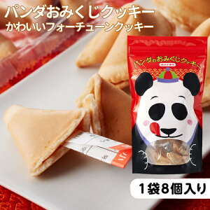 【当店限定商品！】パンダのおみくじクッキー＜横浜中華街＞【横浜 お土産 フォーチューンクッキー】