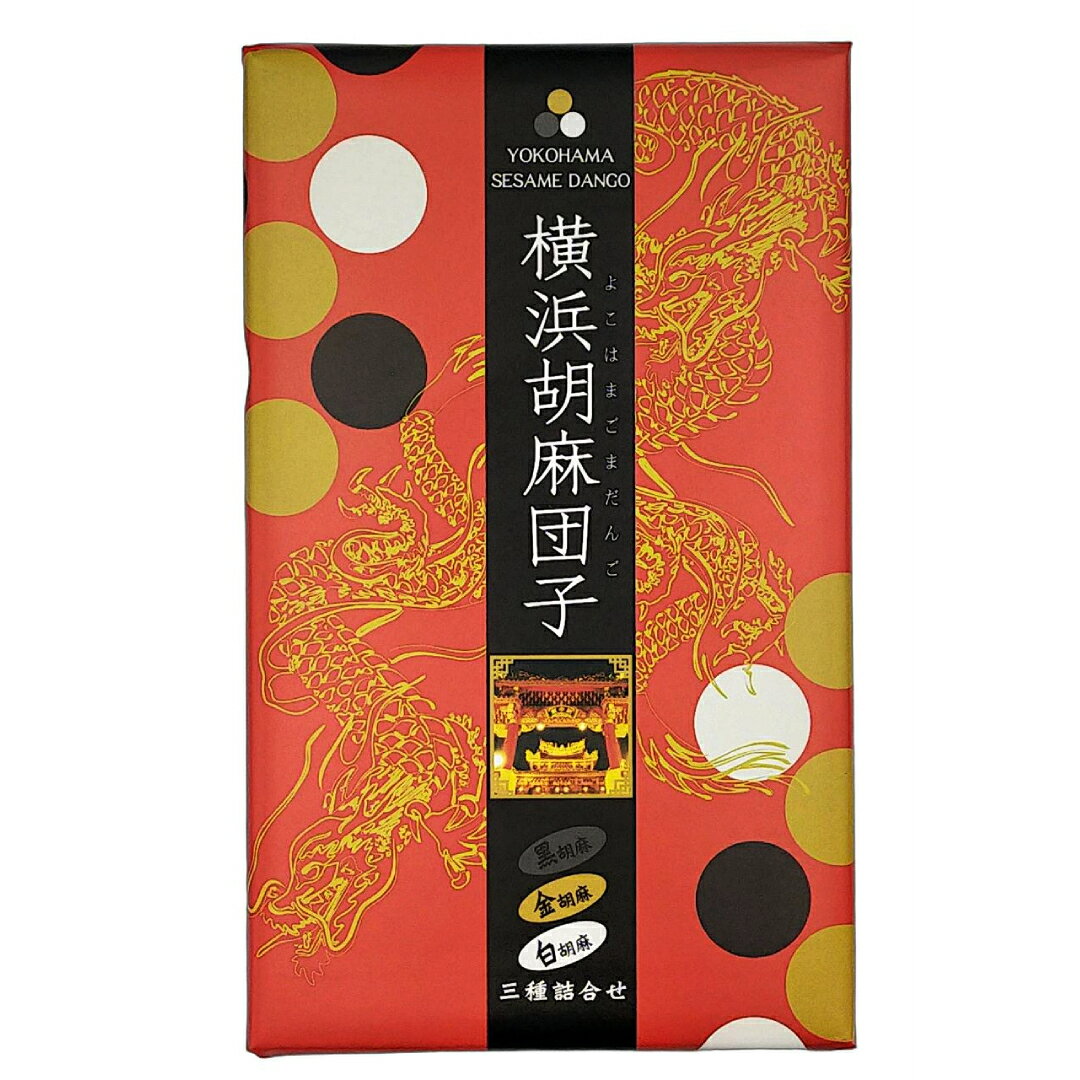 横浜土産 店舗売上NO.1 横浜胡麻団子3種詰...の紹介画像2