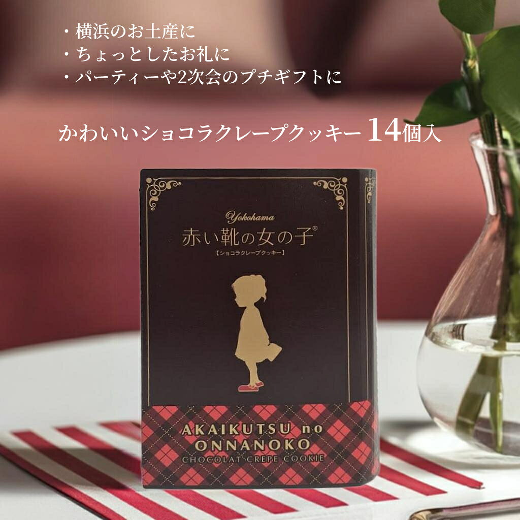 赤い靴の女の子 ショコラクレープ