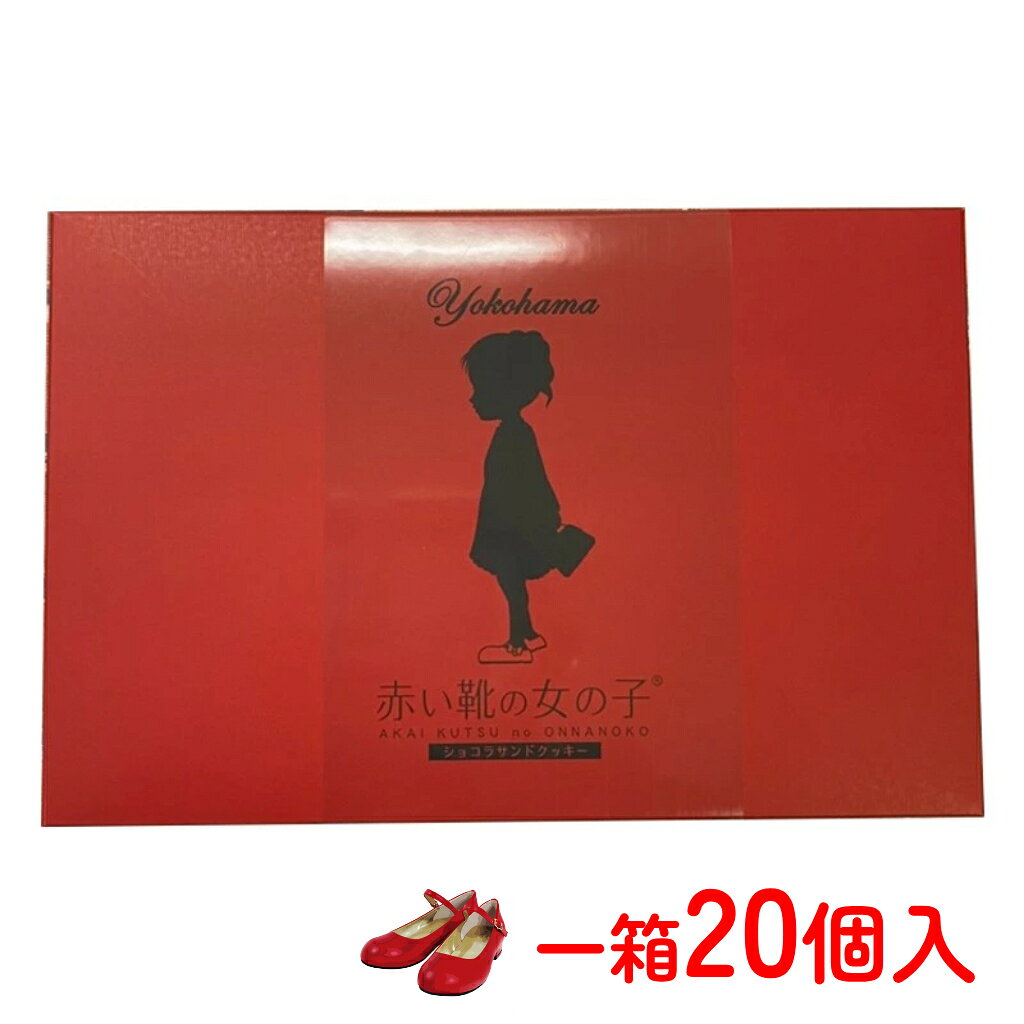 赤い靴の女の子 苺チョコクッキー