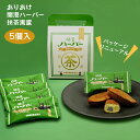 敬老の日 プレゼント 横濱ハーバー抹茶黒蜜 5個入 ハーバー ありあけハーバー 宇治抹茶餡 抹茶あん 栗 宇治抹茶カステラ 開港ハーバー抹茶黒蜜 横浜ハーバー 横浜土産 横浜 お土産 手土産 お菓子 個包装 ギフトカード