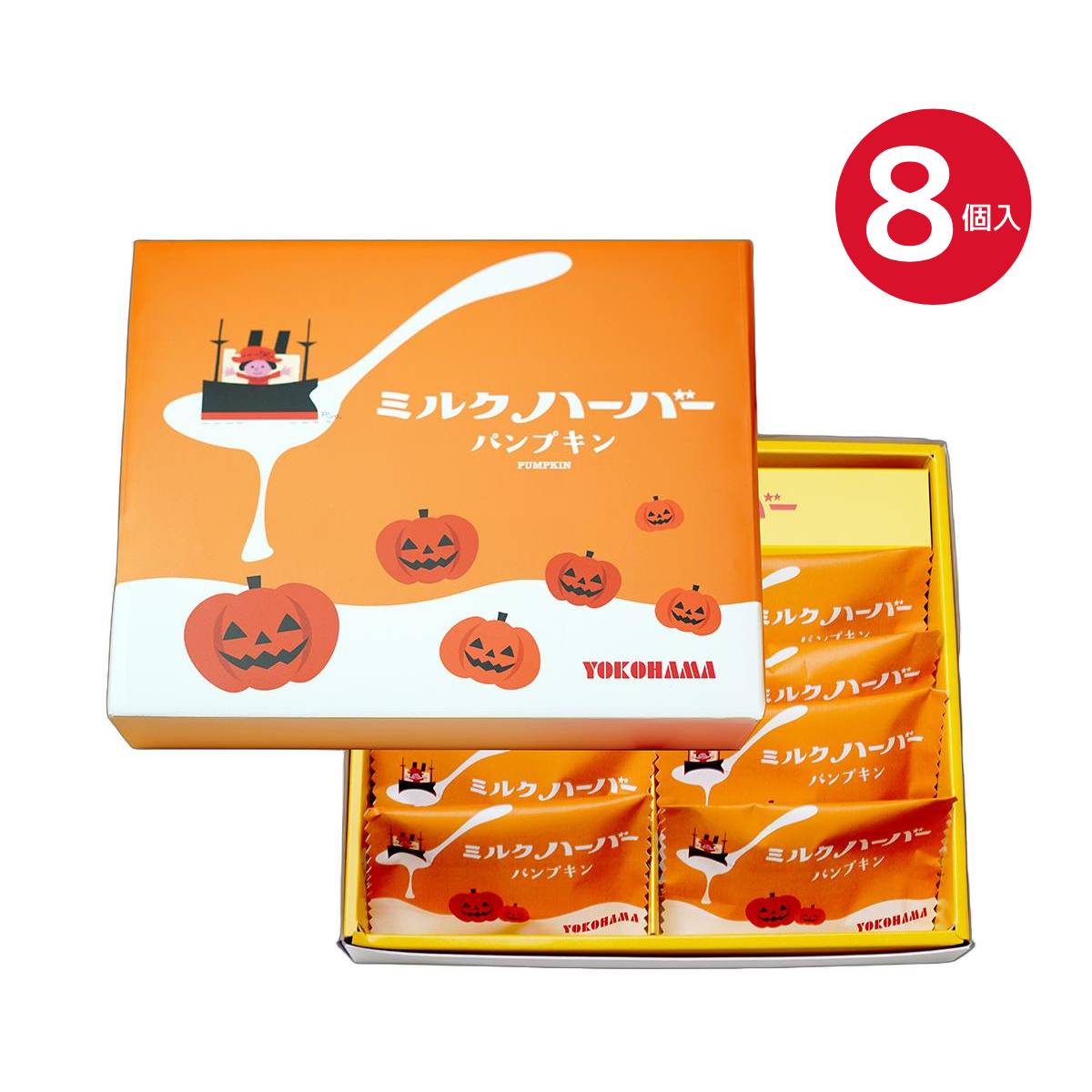 秋スイーツ 横浜土産【期間限定】 ありあけ ミルクハーバー パンプキン 8個 横浜 お土産 ハーバー ありあけハーバー カボチャ パンプキン ハロウィン 秋 ギフトカード 個包装のサムネイル