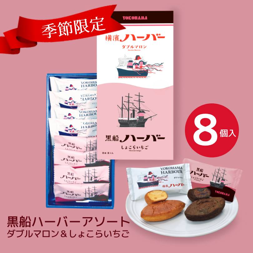 横浜土産 【期間限定】ありあけ 横浜ハーバーアソート ダブルマロン＆しょこらいちご 8個入 ショコライチゴ ショコラ 苺 ココア風味 ハーバー ありあけハーバー 横浜土産 横浜 お土産 横濱ハーバー 苺 ストロベリー 手土産 お菓子 個包装 ギフトカード チョコレート