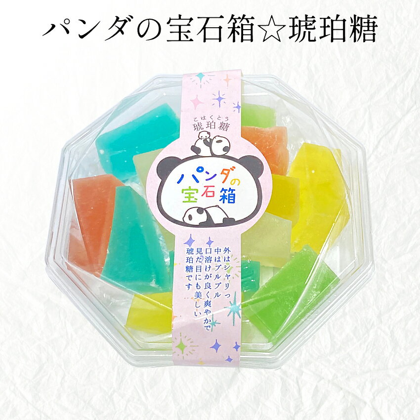 父の日 お菓子 プレゼント 横浜土産 琥珀糖　パンダの宝石箱 95g 宝石のような菓子 ギフト パンダ 横浜 中華街 お土産 横浜中華街 梨 ソーダ 湘南ゴールド メロン イチゴ