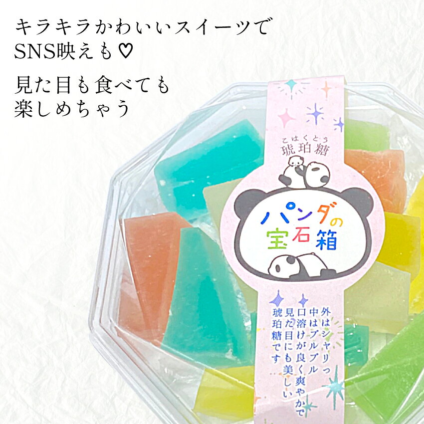 横浜博覧館のギフト スイーツ 横浜土産 ギフト プレゼント 琥珀糖　パンダの宝石箱 95g 宝石のような菓子 ギフト パンダ 横浜 中華街 お土産 横浜中華街 梨 ソーダ 湘南ゴールド メロン イチゴ お菓子 プレゼント ゼリー｜アングル3