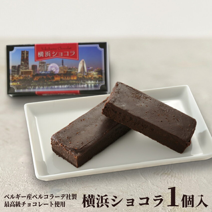 ベルギー産ベルコラーデ社製最高級チョコレート使用 1988年にベルギーチョコレートの伝統を受け継いだベルコラーデ社は高品質なベルギーチョコレートを提供するブランドです。そのベルギー産ベルコラーデ社製の最高級チョコレートを使った、濃厚味わいのガトーショコラ。みなとみらいを一望するパッケージは当店限定デザイン。 この商品は常温でお届けします。 ※カードの種類は順次追加予定でございます。&nbsp;&nbsp;商 品 情 報&#160;&#160;&#160; ■ 横浜ショコラ 1個入 ■ 名称 焼菓子 内容量 1個 原材料名 チョコレート（ベルギー製造）、液全卵、マーガリン、砂糖、ココアパウダー、乳等を主要原料とする食品、小麦粉、粉糖、食用精製加工油脂、食用加工油脂、水飴／甘味料（ソルビトール）、乳化剤、香料、pH調整剤、安定剤（キサンタン）、着色料（アナトー、カロテン）、酸化防止剤（V.E）、（一部に卵・小麦・乳成分・大豆を含む） アレルギー品目 卵・小麦・乳成分・大豆 賞味期限 製造より約3か月 販売者 株式会社モンレーヴ +MK2 保存方法 直射日光・高温多湿を避け、涼しい場所に保存してください。 外寸 縦4.5cm×横9cm×高さ2.8cm 発送温度帯 常温