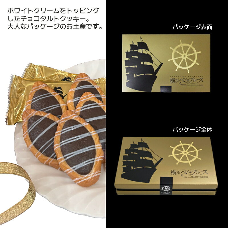 横浜博覧館の横浜土産 横浜ベイ・ブルース　リーフdeショコラ 14個入 洒落たパッケージ・港横浜 ホワイトクリームトッピング チョコタルトクッキー 横浜お土産 配り お菓子 ギフト 手土産 タルトクッキー リッチ 配り用 個包装 高級感あるパッケージ ギフトカード｜アングル2