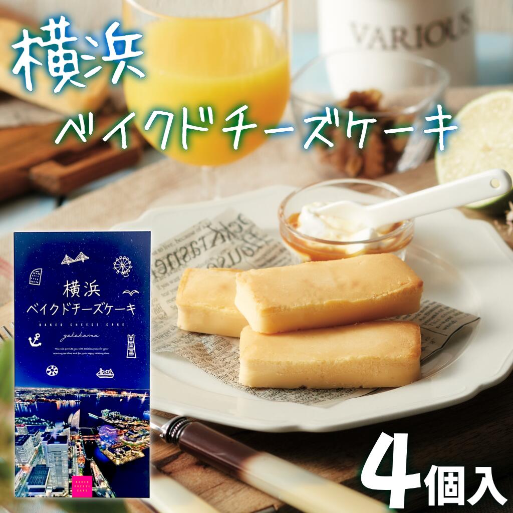 この商品は常温でお届けします。 横浜ベイクドチーズケーキ オーストラリア製造ナチュラルチーズ使用 オーストラリア製造のナチュラルチーズを使った、濃厚な味わいのチーズケーキ。 みなとみらいを一望するパッケージは当店限定デザイン。 ※写真の商品以外の食器等はイメージです 横浜ベイクドチーズケーキ 4個入 名称 焼菓子 内容量 4個 原材料名 ナチュラルチーズ（オーストラリア製造）、乳 等を主要原料とする食品、砂糖、液全卵、マー ガリン、小麦粉、加糖卵黄、牛乳（十勝産）／グ リシン、増粘剤（加工澱粉）、pH調整剤、乳化剤、安定剤(増粘多糖類)、保存料（しらこ）、香 料、酸化防止剤（V.E）、着色料（カロチノイド、 パーム油カロテン）、（一部に乳成分・卵・小麦・大豆・さけを含む） アレルギー品目 卵・小麦・乳成分・大豆・さけ 賞味期限 製品裏面に記載 販売者 株式会社きくや 保存方法 直射日光・高温多湿を避け、涼しい場所に保存してください。 箱の外寸 縦5cm×横8.5cm×高さ2.5cm 発送温度帯 常温 同梱について 冷凍や冷蔵の商品を同時にご注文いただく場合は、 別途送料が必要です。※カードの種類は順次追加予定でございます。