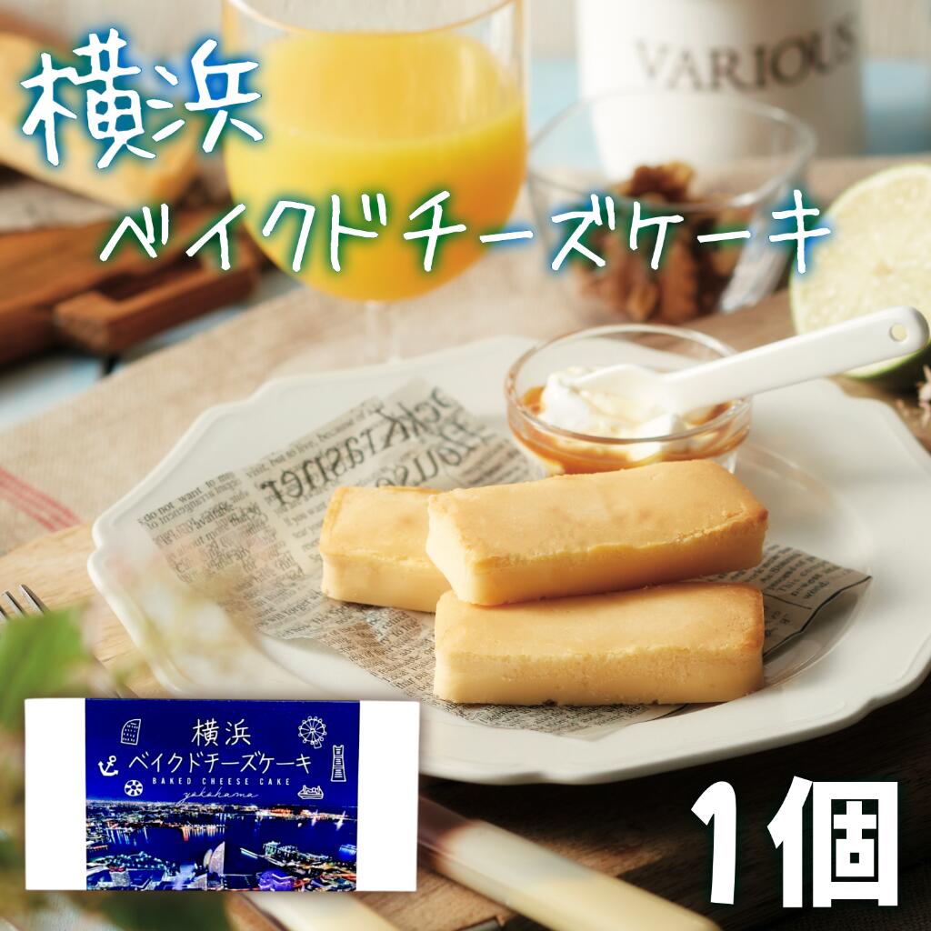 この商品は常温でお届けします。 横浜ベイクドチーズケーキ オーストラリア製造ナチュラルチーズ使用 オーストラリア製造のナチュラルチーズを使った、濃厚な味わいのチーズケーキ。 みなとみらいを一望するパッケージは当店限定デザイン。 ※写真の商品以外の食器等はイメージです 横浜ベイクドチーズケーキ 1個入 名称 焼菓子 内容量 1個 原材料名 ナチュラルチーズ（オーストラリア製造）、乳 等を主要原料とする食品、砂糖、液全卵、マー ガリン、小麦粉、加糖卵黄、牛乳（十勝産）／グ リシン、増粘剤（加工澱粉）、pH調整剤、乳化剤、安定剤(増粘多糖類)、保存料（しらこ）、香 料、酸化防止剤（V.E）、着色料（カロチノイド、 パーム油カロテン）、（一部に乳成分・卵・小麦・大豆・さけを含む） アレルギー品目 卵・小麦・乳成分・大豆・さけ 賞味期限 製品裏面に記載 販売者 株式会社きくや 保存方法 直射日光・高温多湿を避け、涼しい場所に保存してください。 箱の外寸 縦5cm×横8.5cm×高さ2.5cm 発送温度帯 常温 同梱について 冷凍や冷蔵の商品を同時にご注文いただく場合は、 別途送料が必要です。※カードの種類は順次追加予定でございます。