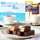 【★冷蔵】母の日 お菓子 プレゼント 神奈川限定 フランセ ミルフィユ 横濱ミルフィユ（ミルク・紅茶）8個入 横浜土産 横浜 お土産 お取り寄せスイーツ チョコレート 詰合せ ギフトカード 神奈川 ご当地スイーツ フランセ 1