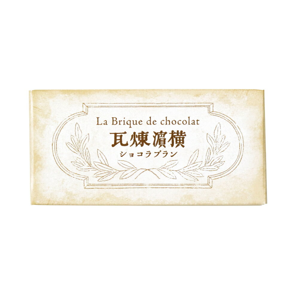 【霧笛楼・リニューアル】横濱煉瓦ショコラブラン1個入（むてきろう）【横浜 お土産】【お取り寄せグルメ】