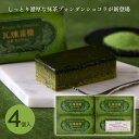 敬老の日 プレゼント スイーツ 霧笛楼 横濱煉瓦 抹茶 横浜煉瓦 抹茶 4個 単品 フォンダンショコラ クリアケース入 横浜土産 宇治抹茶使用 チョコレート 横浜 横浜 赤レンガ 倉庫 お土産 ギフトカード 夏ギフト 夏贈答