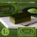 霧笛楼 横濱煉瓦 抹茶 横浜煉瓦 抹茶 1個 単品 フォンダンショコラ 横浜土産 宇治抹茶使用 チョコレート 横浜 横浜 赤レンガ 倉庫 お土産 ギフトカード ...
